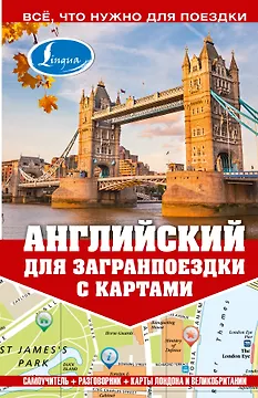 Самоучитель с картами.Английский для загранпоездки