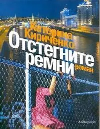 Книга Отстегните ремни (Катерина Кириченко) — 1