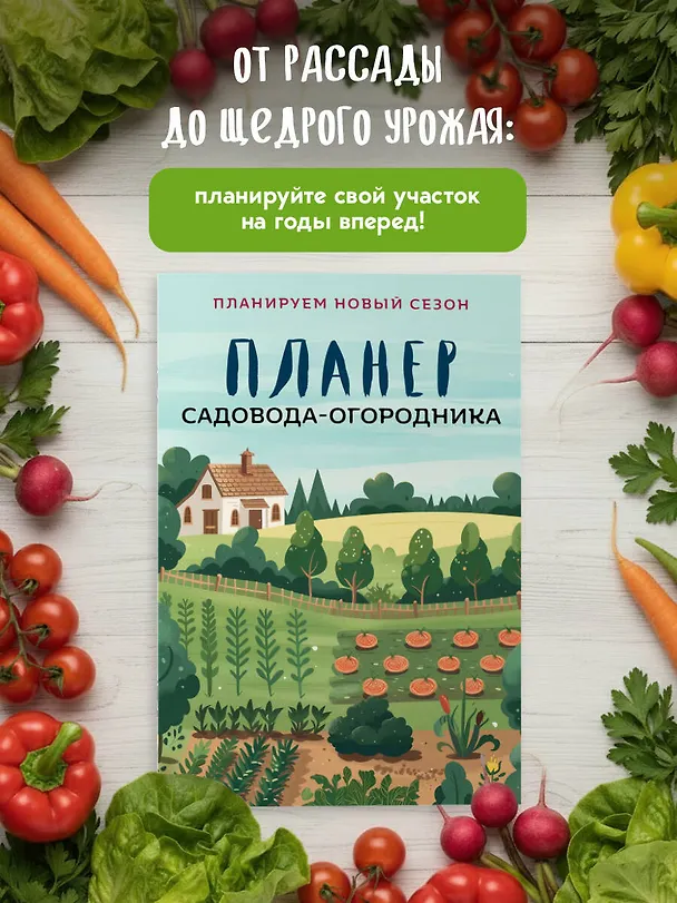 Книга Планер садовода-огородника (на скрепке) () — 4
