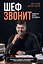 Шеф звонит. Правила игры на работе. Как жить и расти в корпоративном маразме — 3185226 — 1