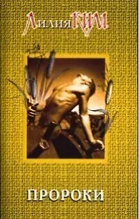 Книга Пророки. Кн.4 (Лилия Ким) — 1