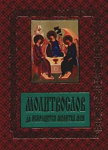 Молитвослов: Да исправится молитва моя