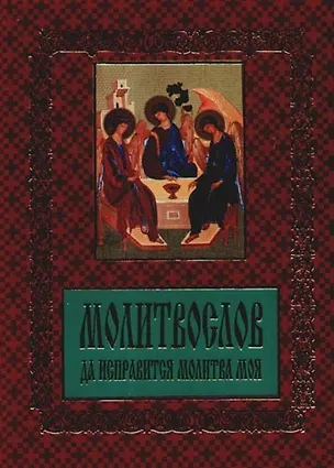 Книга Молитвослов: Да исправится молитва моя ()