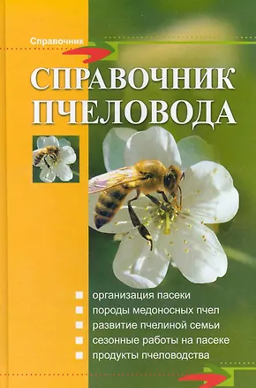 Книга Справочник пчеловода (Василий Комлацкий)