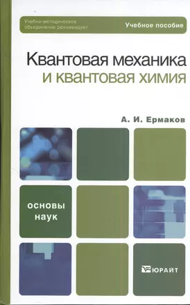 Квантовая механика и квантовая химия 2-е изд. Учебное пособие для вузов — 2382981 — 1