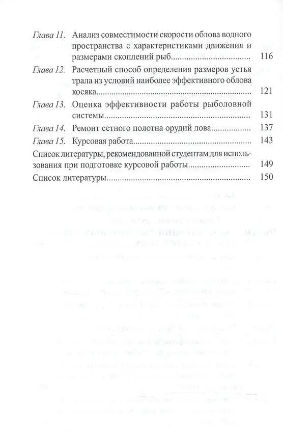 Книга Задачи и примеры расчетов по устройству и эксплуатации орудий пром.рыболовства () — 3