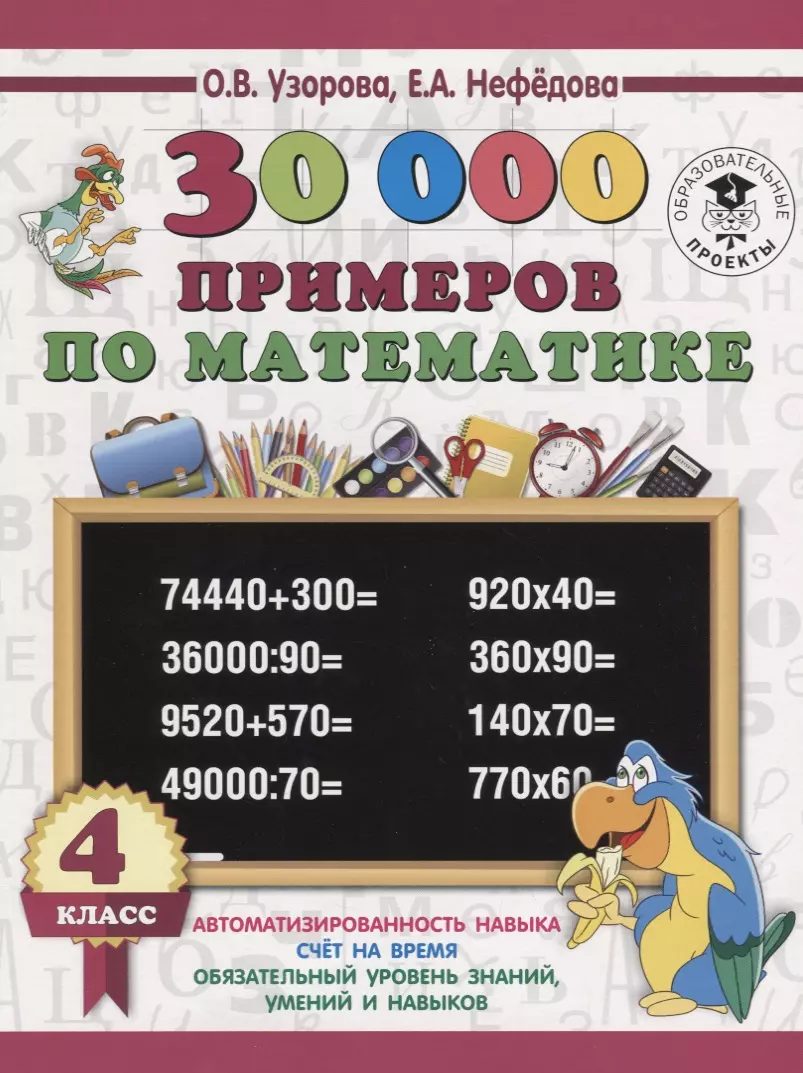 30 000 примеров по математике 4 класс (Елена Нефедова, Ольга Узорова) -  купить книгу с доставкой в интернет-магазине «Читай-город». ISBN:  978-5-17-108888-0