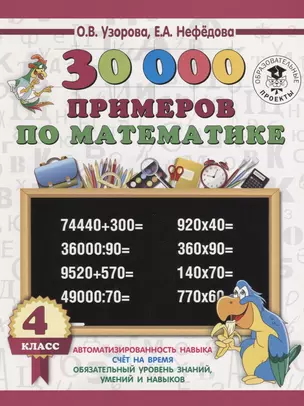 30 000 примеров по математике 4 класс — 2643635 — 1