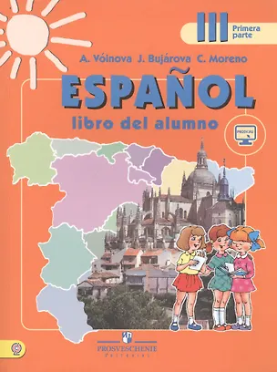 Espanol. Libro del alumno. Испанский язык. III класс. Учебник для ...