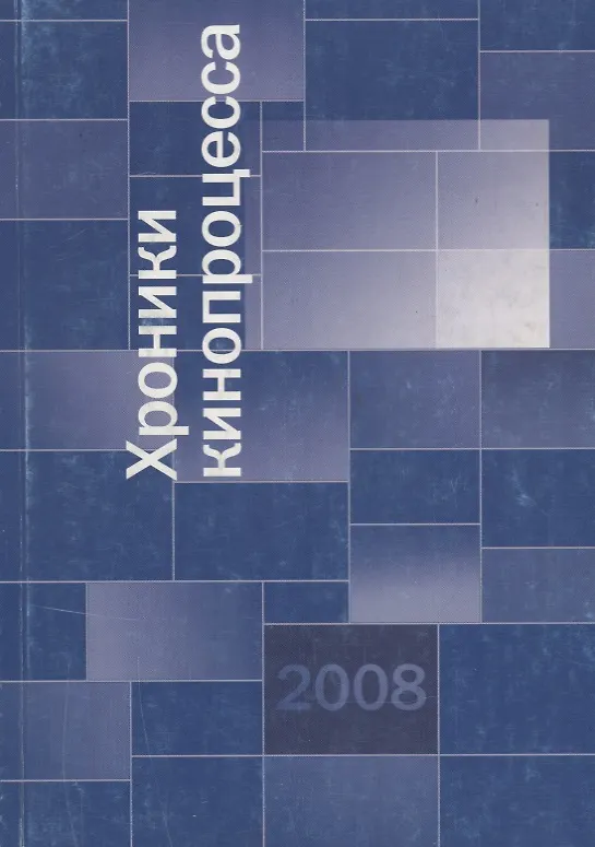 Книга Хроники кинопроцесса 2008 () — 1