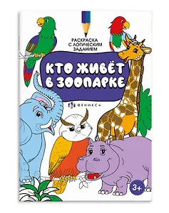 Раскраска с логическим заданием "Кто живёт в зоопарке"