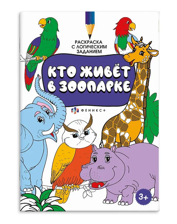 Книга Раскраска с логическим заданием "Кто живёт в зоопарке" () — 1