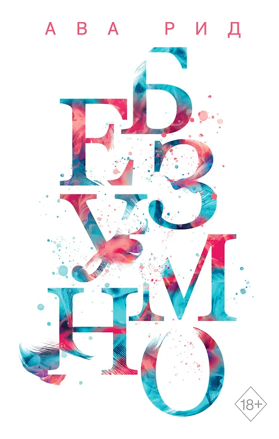Книга Безумно (Ава Рид) — 1