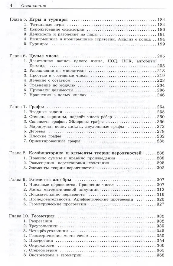 Книга Олимпиадная математика. Большой сборник задач. 5-7 классы (Наталья Семендяева, Михаил Федотов, Наталья Золотарева) — 4