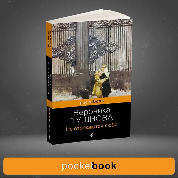 Книга Не отрекаются любя (Вероника Тушнова) — 5
