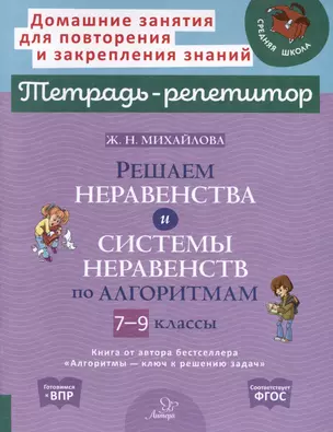 Решаем неравенства и системы неравенств по алгоритмам. 7-9 классы — 3050187 — 1