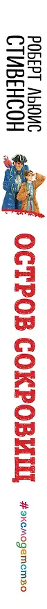 Книга Остров сокровищ (Роберт Льюис Стивенсон) — 4