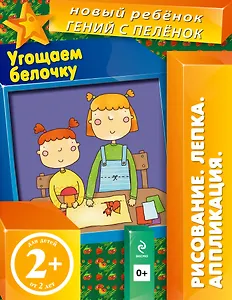 Угощаем белочку. Аппликация