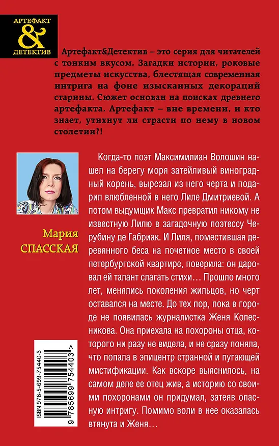 Книга Кукла крымского мага : роман (Мария Спасская) — 2