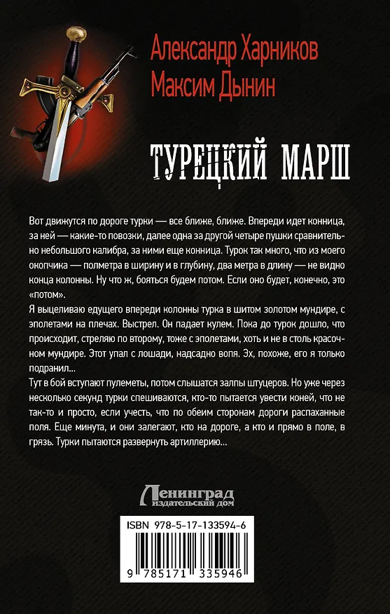 Книга Турецкий марш (Александр Харников) — 2