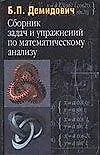 Книга Сборник задач и упражнений по математическому анализу (Борис Демидович)
