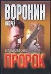 Книга Пророк. Колдовская книга (Андрей Воронин)