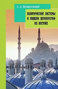 Политические системы и модели демократии на Востоке (м) — 2143668 — 1