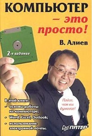 Компьютер - это просто! 3-е изд.