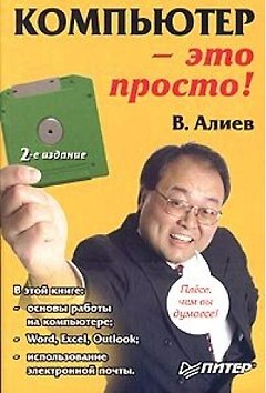 Компьютер - это просто! 3-е изд.