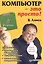 Компьютер - это просто! 3-е изд. — 2200108 — 1
