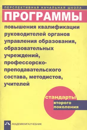 Программы повышения квалификации руководителей органов управления образования, образовательных учреждений, профессорско-преподавательского состава, методистов, учителей — 2382242 — 1