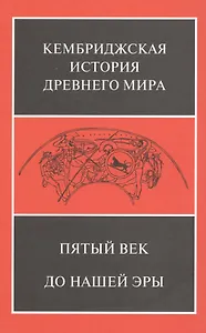 Пятый век до нашей эры