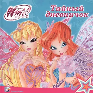 Тайный дневничок