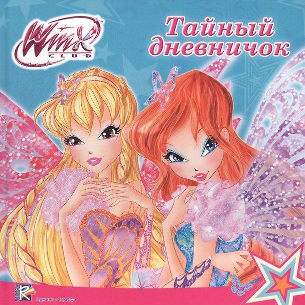 Книга Тайный дневничок () — 1