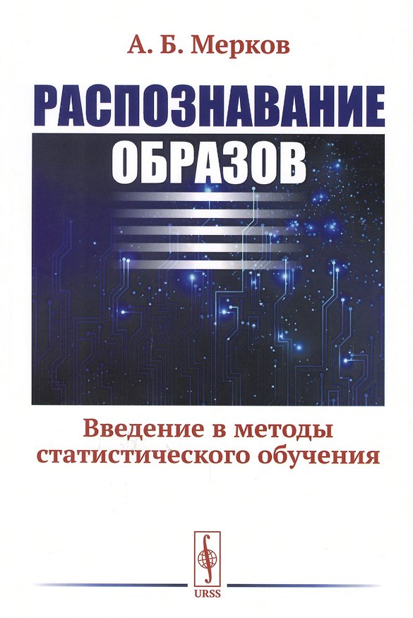 Книга Распознавание образов: Введение в методы статистического обучения () — 1