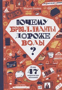 Почему бриллианты дороже воды? И еще 47 вопросов об экономике