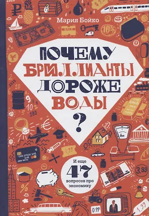Книга Почему бриллианты дороже воды? И еще 47 вопросов об экономике (Мария Бойко)