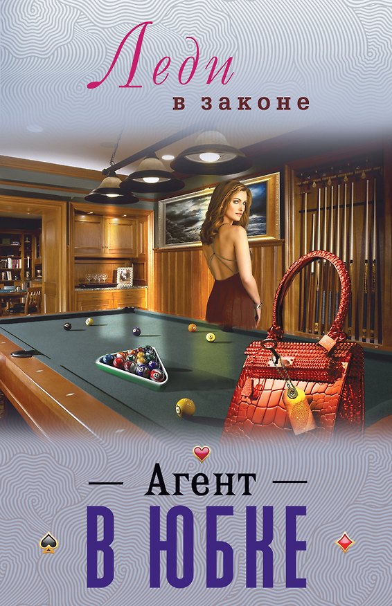 Книга Агент в юбке (Николай Катаев) — 1