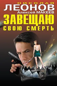 Завещаю свою смерть : роман