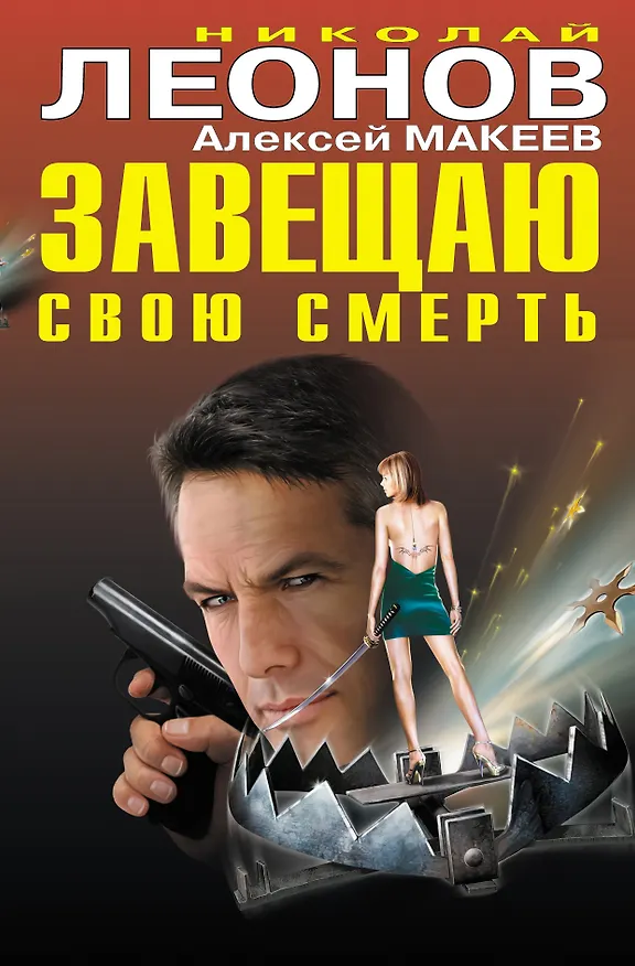 Книга Завещаю свою смерть : роман (Николай Леонов) — 1