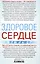 Здоровое сердце. Залог активности и вечной молодости. Аритмия. Инфаркт. Кардиомиопатия — 3066450 — 2