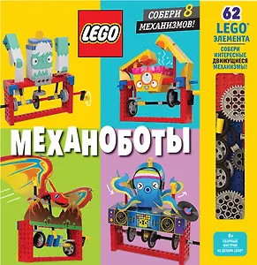 LEGO Механоботы (+ набор LEGO из 62 элементов)