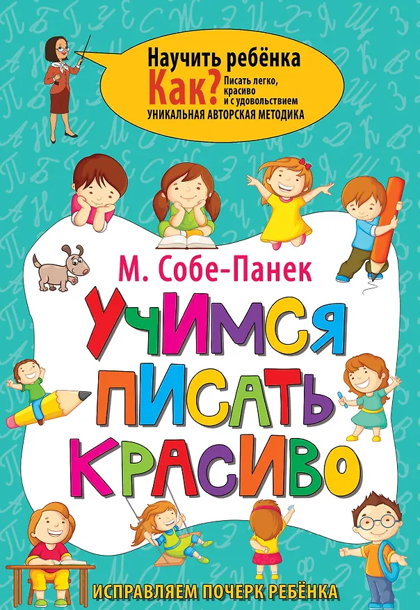 Книга Учимся писать красиво. Исправляем почерк ребёнка (Марина Собе-Панек) — 1