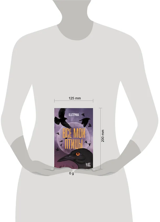 Книга Все мои птицы (К.А.Терина) — 11