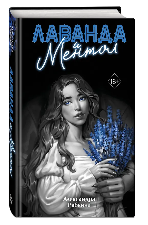 Книга Лаванда и ментол (#2) (Александра Рябкина) — 5
