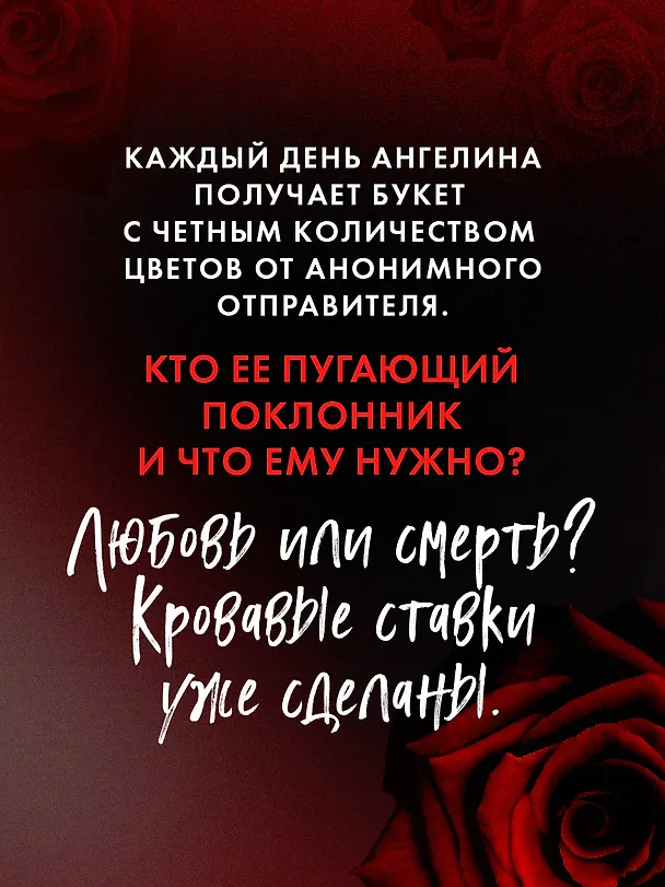 Книга Поклонник (Анна Джейн) — 6