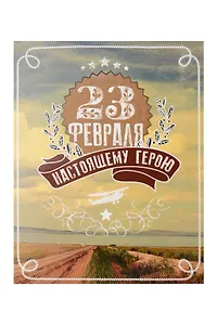 Лакарт Открытка двойная 23 Февраля/Мужской код 5