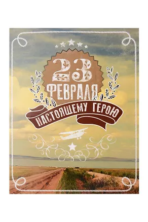 Лакарт Открытка двойная 23 Февраля/Мужской код 5 3006403