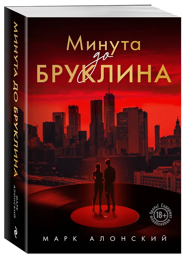 Книга Минута до Бруклина (Марк Алонский) — 4