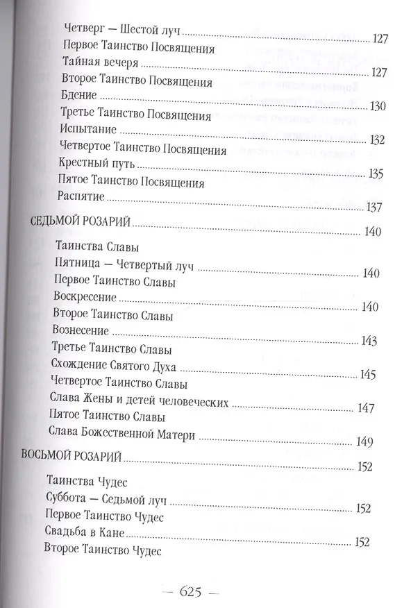 Книга Розарий Девы Марии (УВВ) Профет (Элизабет Клэр Профет) — 7